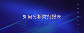 如何分析財(cái)務(wù)報(bào)表
