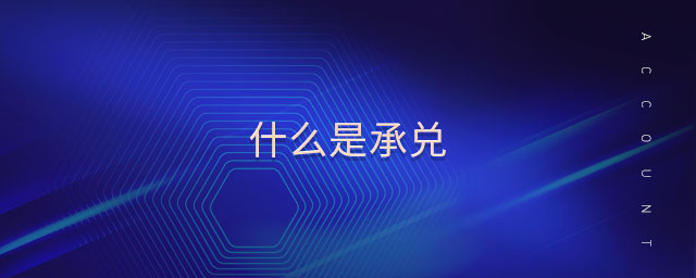 什么是承兌