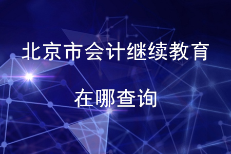 北京市會(huì)計(jì)證繼續(xù)教育在哪查詢？