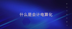 什么是會(huì)計(jì)電算化