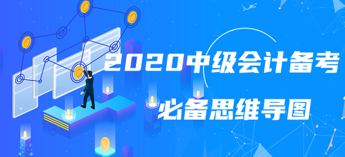 2020年中級會計實務(wù)第六章思維導(dǎo)圖！超詳細(xì)學(xué)習(xí)要點