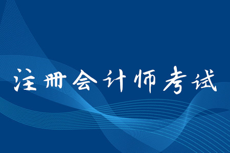 北京cpa報名條件是什么？考試什么時間截止報名？