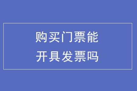 購(gòu)買(mǎi)門(mén)票能開(kāi)具發(fā)票嗎？
