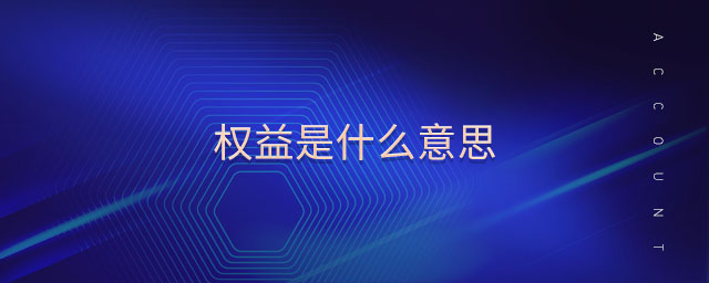 權(quán)益是什么意思