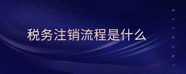稅務(wù)注銷流程是什么