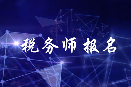 稅務(wù)師報(bào)名兩階段分別是什么時(shí)候？