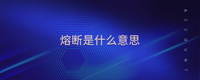 熔斷是什么意思