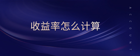 收益率怎么計(jì)算