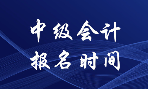 德州中級會計報名2020年結(jié)束了嗎？