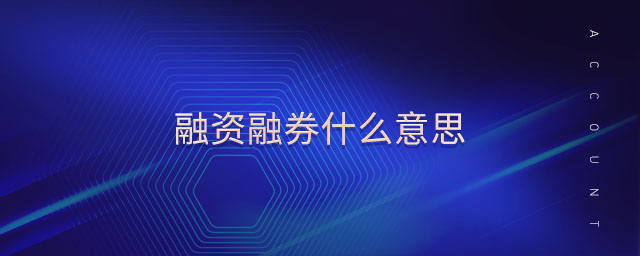 融資融券什么意思