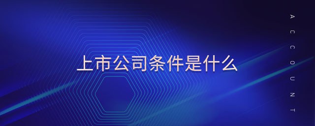 上市公司條件是什么