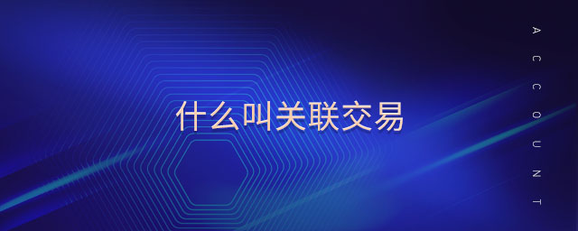 什么叫關(guān)聯(lián)交易