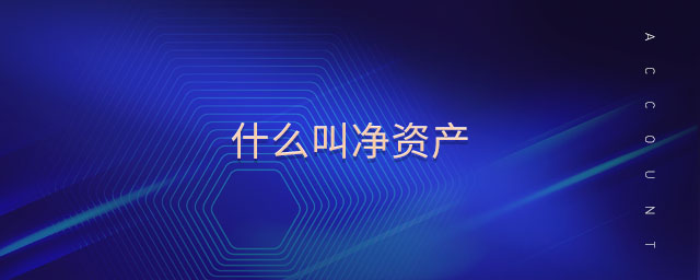 什么叫凈資產(chǎn)