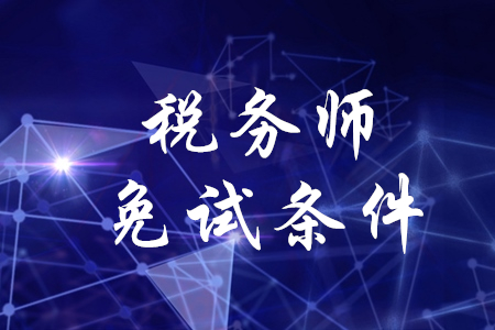 稅務師科目免試需要滿足什么條件？