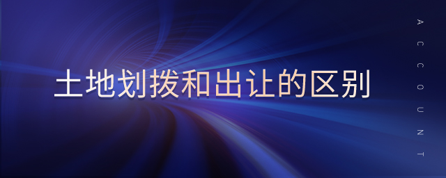 土地劃撥和出讓的區(qū)別