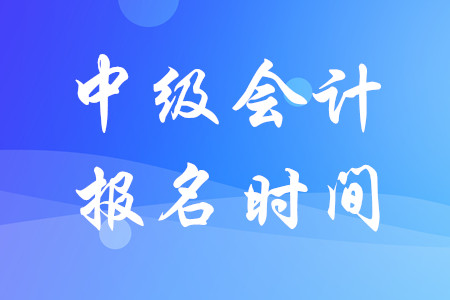 河南中級(jí)會(huì)計(jì)報(bào)名時(shí)間2020年什么時(shí)候結(jié)束？