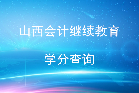 山西繼續(xù)教育學(xué)分查詢(xún)
