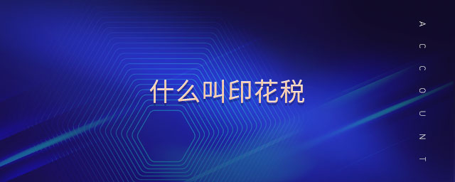 什么叫印花稅
