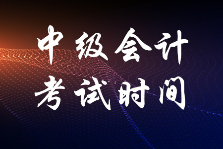 中級會計職稱考試會延期嗎？
