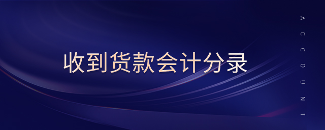收到貨款會(huì)計(jì)分錄