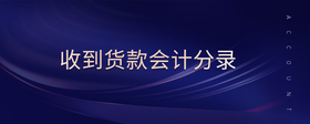 收到貨款會(huì)計(jì)分錄