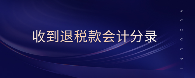 收到退稅款會(huì)計(jì)分錄
