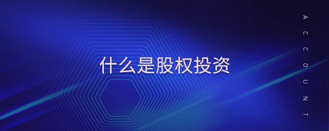 什么是股權投資