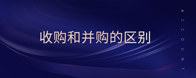 收購(gòu)和并購(gòu)的區(qū)別