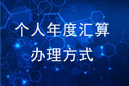 可以通過(guò)哪些方式辦理個(gè)人年度匯算？
