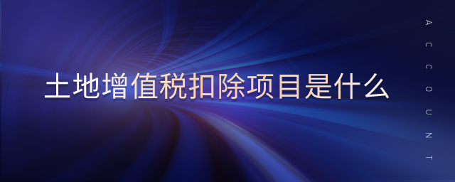 土地增值稅扣除項目是什么