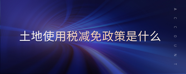 土地使用稅減免政策是什么