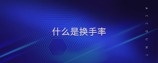 什么是換手率