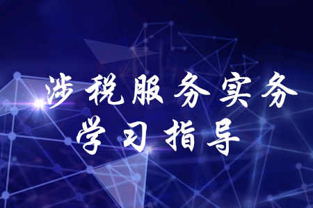 稅務(wù)師考試涉稅服務(wù)實(shí)務(wù)怎么學(xué)？