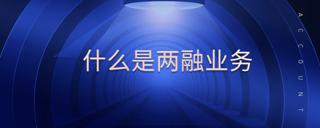 什么是兩融業(yè)務(wù)