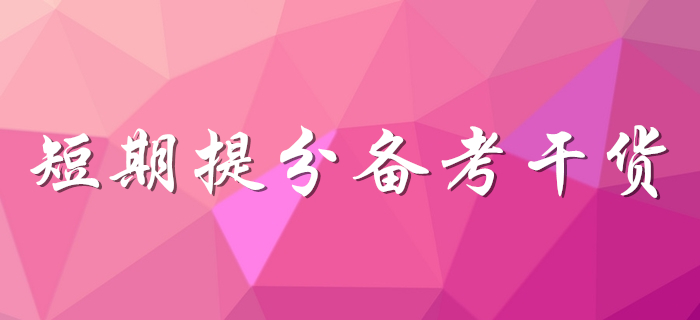 想提分看這里！初級會計考生速領備考干貨！