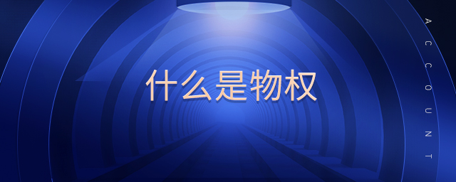 什么是物權(quán)
