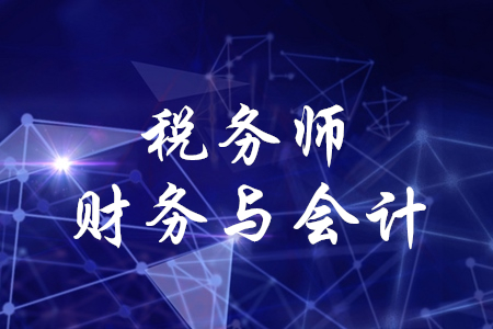 在教材下發(fā)前，稅務師財務與會計應該怎么學？