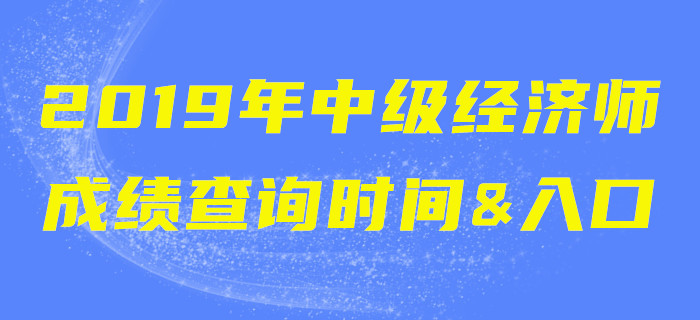 2019年中級經濟師成績查詢時間&入口