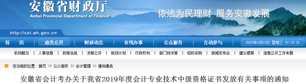 安徽2019年中級(jí)會(huì)計(jì)師資格證書發(fā)放事項(xiàng)通知
