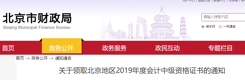 北京市財(cái)政局發(fā)布2019年中級會計(jì)證書領(lǐng)取通知