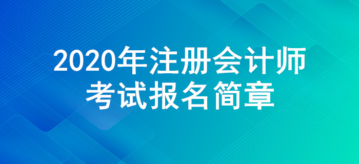2020年注冊(cè)會(huì)計(jì)師全國(guó)統(tǒng)一考試報(bào)名簡(jiǎn)章公布！