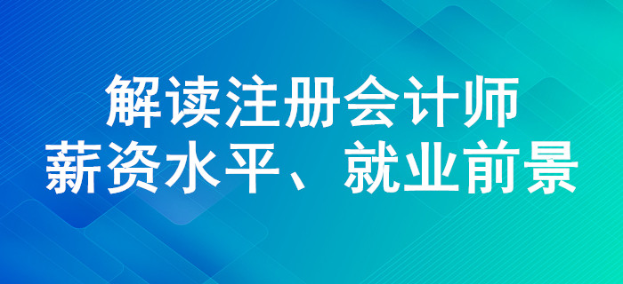 注會(huì)證書(shū)含金量有多高？薪資水平、就業(yè)前景解讀