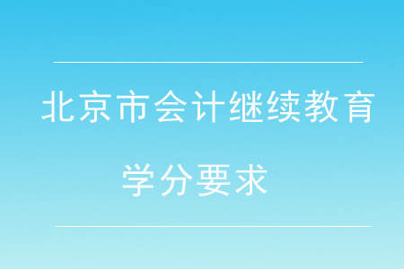 2020年北京市會(huì)計(jì)繼續(xù)教育學(xué)分要求