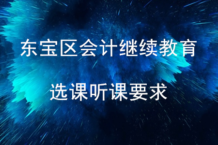 2020年湖北省東寶區(qū)會計繼續(xù)教育選課聽課要求