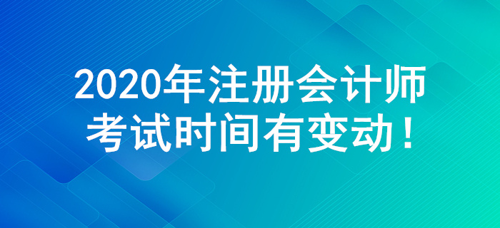 2020年注冊會計師考試時間有大變動！多個科目舉行兩場考試！