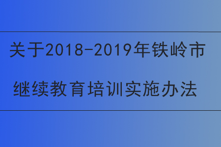 關(guān)于2018-2019年鐵嶺市會(huì)計(jì)專業(yè)技術(shù)人員繼續(xù)教育培訓(xùn)實(shí)施辦法