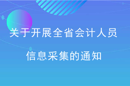 關(guān)于開展全省會(huì)計(jì)人員信息采集的通知