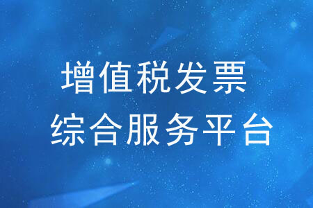 關(guān)于《國(guó)家稅務(wù)總局關(guān)于增值稅發(fā)票綜合服務(wù)平臺(tái)等事項(xiàng)的公告》的解讀