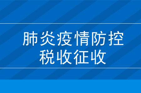 《支持新型冠狀病毒感染的肺炎疫情防控有關(guān)稅收征收管理事項》解讀