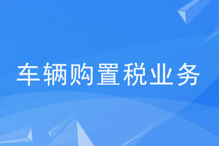 《應(yīng)用機動車銷售統(tǒng)一發(fā)票電子信息辦理車輛購置稅業(yè)務(wù)的公告》解讀